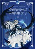 穿成堕天使后和神明he了格格党
