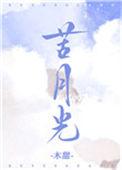 苦月光电影免费观看