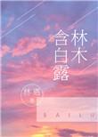 林木含白露是什么意思