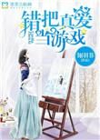 错把真心当什么