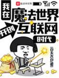 我在魔法世界开创互联网123