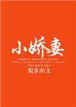财阀小娇妻叔你要宠坏我了免费阅读全文
