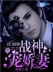 名门暖婚战神宠娇妻免费阅读
