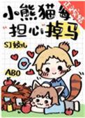 小熊猫每天担心掉马233