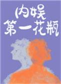 内娱第一花瓶by三三娘全文免费阅读