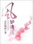 风月桃花女主扮演者