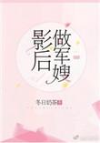 影后做军嫂 作者冬日奶茶