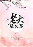 老大是女郎全文TXT