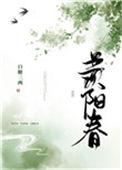 羡阳春晋江文学城