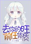 去你的旺前任体质好看吗