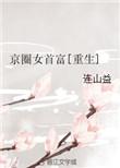 重生京圈女首富无防盗