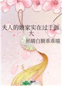 夫人的娘家实在过于强大71