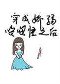 穿越成娇弱的omege