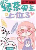绿茶男主上位记作者