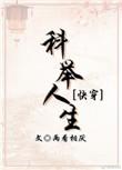 科举人生(快穿)最新章节