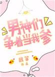 男神们争着当我爹到底谁是亲爹