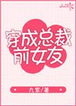 穿成总裁前女友无防盗章