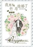 我和竹马结婚了by