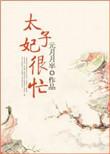 太子妃很忙全文免费