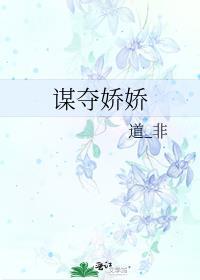 谋心娇在线阅读