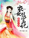 随身空间农女致富一把手