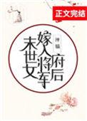 末世女嫁入将军府后 3q