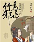 竹马呀竹马