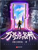 万界点名册蟹鱼