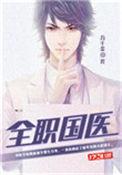 全职国医百度