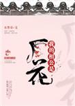 我的相公是厂花by水墨染