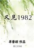 又见山里红