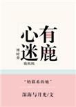 心有迷鹿免费阅读