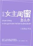 穿成女主闺蜜怎么办百度