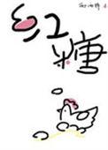 红糖鸡蛋米酒的功效与作用