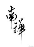 南禅讲了什么