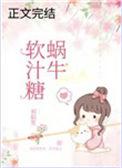 蜗牛软汁糖by初陌笙