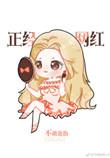(娱乐圈)我是正经网红