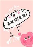 喜欢你电竞全文阅读 无防盗章
