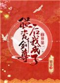 碰瓷剑尊后我成了修界第一 作者猫蔻