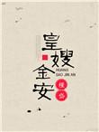 皇嫂 阅读