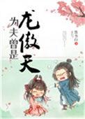 为夫曾是龙傲天男主是谁
