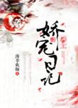 郡主娇宠日记txt全文阅读