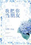我把你当朋友 你却