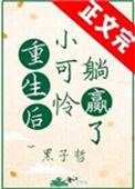 重生后小可怜躺赢了在线