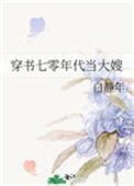 穿到七零年代当大嫂