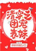清穿之团宠表妹百度