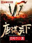 唐谋天下女主推倒顺序