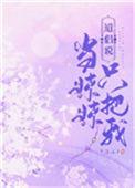 我只是把你当妹妹