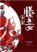 太子媵妾宋楚全文免费阅读