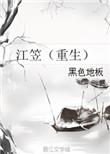 江笠(重生) 黑色地板剧透